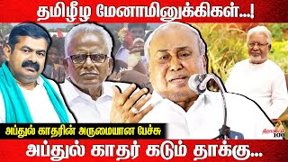 தமிழீழ மேனாமினுக்கிகள்! | அப்துல் காதரின் அருமையான பேச்சு | Abdul Khader Latest Speech