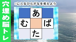 脳トレ【夜の穴埋め脳トレ】楽しい脳活ゲーム！真ん中のマスに入るひらがなを考えるパズルゲーム。もの忘れ対策！脳に刺激を与えるマス埋め脳トレ10問