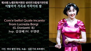 제10회 노래뜨락이현호 성악연구회정기연주회 / Com'e bello! Quale incanto(G. Donizetti 곡) - Sop. 김성혜 Pf. 우영란