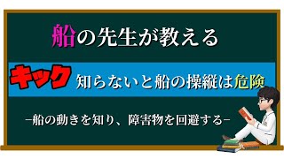 【船の免許講習】‼️キック‼️知ってそうで知らない船の動き..... 知らないと危険...キック体得して下さい