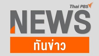 #ทันข่าว 16.00 น. | 25 ก.ค. 66