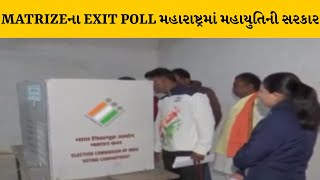 Maharashtra ની 288 બેઠકો માટે MATRIZEનો EXIT POLL | MantavyaNews