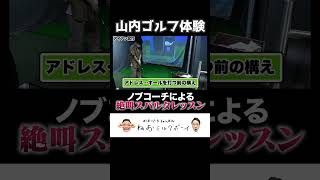 【絶叫スパルタレッスン】かまいたち山内がゴルフで先輩のノブコーチからの熱血指導