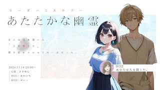 【ネタバレ注意】マーダーミステリー『あたたかな幽霊』HO2視点