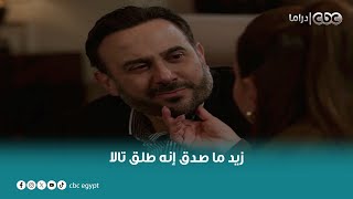 مسلسل القدر | أسرع موف أون في التاريخ زيد ما صدق إنه طلق تالا وقرر يخطب نور على طول