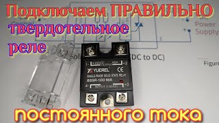 BSSR-1DD Правильный способ подключения твердотельного реле постоянного тока.