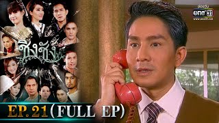 ชิงชัง | EP.21 (FULL EP) | 4 เม.ย.64 | one31