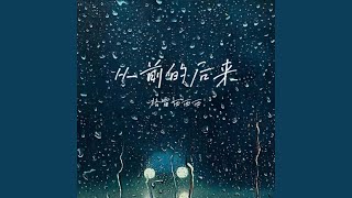 从前的后来 (律动版)