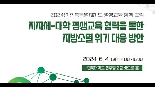 2024년 전북특별자치도 평생교육 정책 포럼