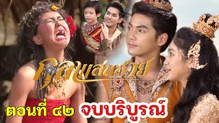 กุลาแสนสวย EP.42 ตอนจบ | วันอาทิตย์ 23 กุมภาพันธ์ 2568  #ช่อง7HD