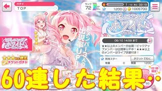 【バンドリ！】60連！15000スター大放出で☆４彩狙ったら…ビギニングホワイトガチャ【ガルパ】