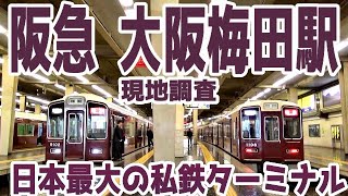 【阪急】大阪梅田駅を現地調査【日本最大の私鉄ターミナル】