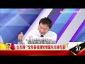 生死戰！？全球基礎貨幣增量玩完搶存量！？ 曾煥文《５７金錢爆精選》2017.1027