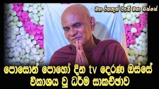 පොසොන් පොහෝ දින ධර්ම සාකච්ඡාව..Maha Rahathun Wedi Maga Osse..