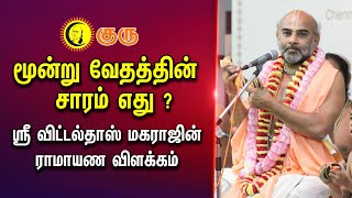 மூன்று வேதத்தின் சாரம் எது ? | Sri Vittaldas Maharaj Ramayana Explanation | Ramayanam in Tamil