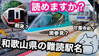 読めるかな？和歌山県の駅名クイズ