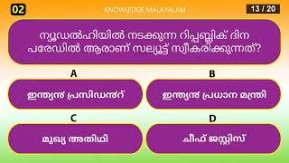 ഇന്ത്യൻ റിപ്പബ്ലിക് ദിന ക്വിസ് | Republic Day of India Quiz 2025 in Malayalam | India GK Malayalam