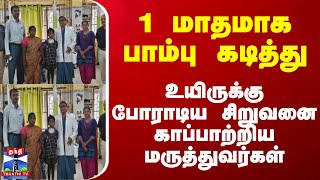 1 மாதமாக பாம்பு கடித்து உயிருக்கு போராடிய சிறுவனை காப்பாற்றிய மருத்துவர்கள்