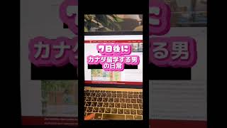 7日後にカナダの交換留学生になる大学生の日常🇨🇦#カナダ #カナダ留学 #アメリカ #カナダ語学学校 #カナダvlog #海外 #国内留学  #英会話 #留学 #fyp #外国人 #shorts