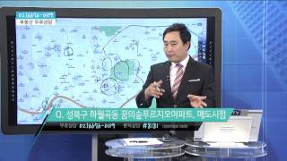 [생방송 부동산 현장] 성북구 하월곡동 꿈의숲푸르지오아파트, 매도시점_랜드스타에셋 황현 대표