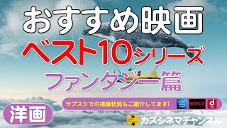 【映画】【ファンタジー】[ ベスト１０シリーズ･ファンタジー篇 ] 私の個人的な生涯ベスト１０です!