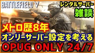 【BF5】メトロ歴8年が考える「レン鯖来たら是非欲しいOPUBオンリーサーバー4種類」を語る!!【BFV雑談】