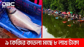 একটি কাতলা মাছে ৮ লাখ টাকা পুরস্কার লাভ | DBC NEWS Special