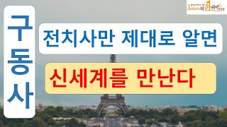 구동사- 전치사만 제대로 알면 신세계 패턴 영어 영어회화, 영어, 영어듣기, 여행영어, 영어동화, 영어공부, 영어단어, 생활영어, 초등영어, 구동사, 어순