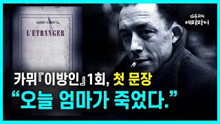 1. 카뮈,  『이방인』  첫 문장 \