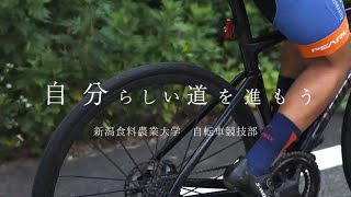 自転車競技部　新潟食料農業大学　指定強化部PR動画（ロード）