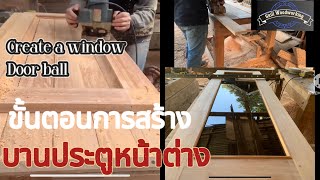 [Woodworking] สร้างบานประตูหน้าต่างไม้ | How to build shutters step by step | size 1,60mx 60cm