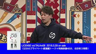 ライセンスがヨシモト∞ホールで開催しているトークライブ「LICENSE vol. TALK」。DVD第8弾が3/28(水)発売！