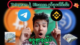 Telegramနဲ့Binanceနှစ်ခုသုံးပီးငွေရှာနည်း | Earn Money With Telegram And Binance