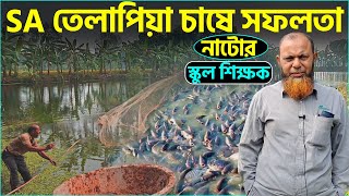 SA তেলাপিয়া চাষে সফলতা || Shakib AGRO || নাটোর জেলায় মনোসেক্স তেলাপিয়া চাষ