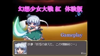 [同人ゲーム] 幻想少女大戦 紅 体験版 Gameplayです