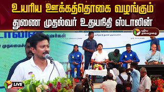 🔴LIVE: உயரிய ஊக்கத்தொகை வழங்கும் துணை முதல்வர் உதயநிதி ஸ்டாலின் | DMK | PTD