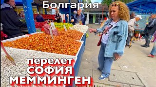 Болгарский РЫНОК / УЛЕТАЕМ в ГЕРМАНИЮ
