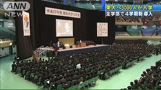 3000人が新たな門出・・・東大で入学式　4学期制も導入(15/04/13)