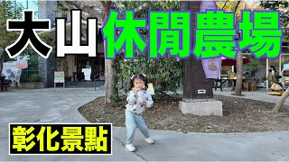 彰化花壇大山牧場｜免門票的親子景點｜餵牛喝ㄋㄟㄋㄟ、小火車、溜滑梯｜還有必點超濃郁的牛奶鍋！