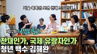 [백미토크]제22화 천재인가, 국제 유랑자인가? 청년 백수 김해완 | 고미숙 『조선에서 백수로 살기』