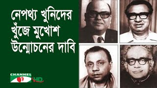 দু’বার ব্রাশফায়ার ও বেয়োনেট দিয়ে খুঁচিয়ে জাতীয় চার নেতাকে হত্যা