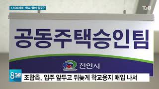 [TJB뉴스]학교용지 무시하고 1,500세대 입주 강행