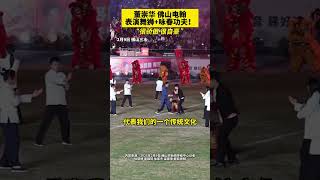 董崇华 佛山电翰表演舞狮+咏春功夫！“很骄傲 很自豪” （编辑：黎晓彤；责编：黎顺安；供稿：佛山市新闻传媒中心记者徐翠婷 崔锦玥 徐家杰 梁家豪 醒目视频）#抖音足球嘉年华  #抖音足球嘉年华