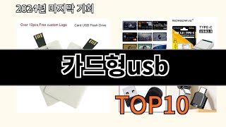 카드형usb 2024 최신 알리익스프레스 추천 Top 10