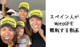 スペイン人がMotoGPを観戦するとどうなるのか？