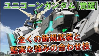 [バトオペ2]えっ今更覚コーンの動画を！？[覚醒ユニコーン]