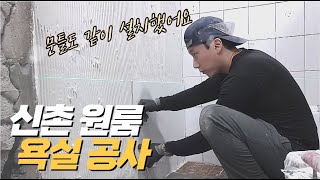 89년 만들어진 화장실. 신촌 원룸 풀공사 (문틀철거, 도어교체 )