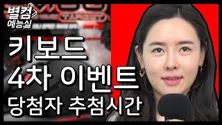 별컴예능실 | 무료 나눔 4차 경품 이벤트 당첨자 발표