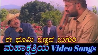 Ee Bhoomi Bannada Buguri - Maha Kshathriya - ಮಹಾಕ್ಷತ್ರಿಯ - Kannada Video Songs