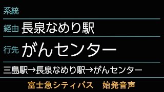 富士急シティバス 快速 がんセンター行 始発音声